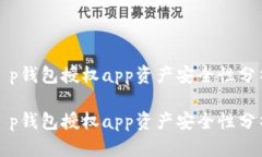 t p钱包授权app资产安全性