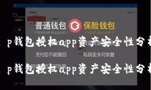 t p钱包授权app资产安全性分析

t p钱包授权app资产安全性分析
