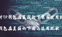 探讨TP钱包在美国的下载与