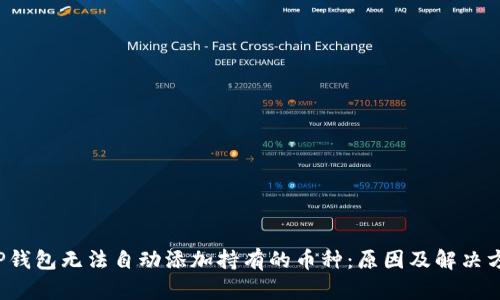  TP钱包无法自动添加持有的币种：原因及解决方法