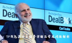 : TP钱包买币手续费详解及