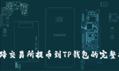  猪蹄交易所提币到TP钱包