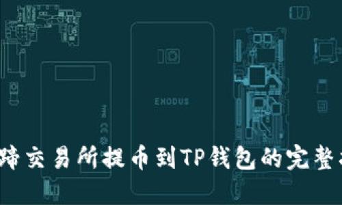 猪蹄交易所提币到TP钱包的完整指南