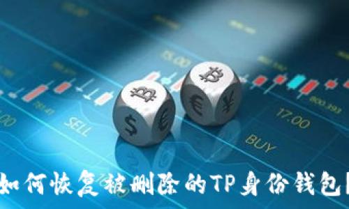   
如何恢复被删除的TP身份钱包？