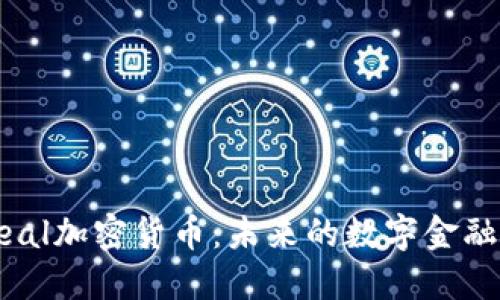 探索Cereal加密货币：未来的数字金融解决方案