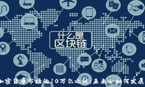   
加密货币市场的10万亿之谜：未来会如何发展？