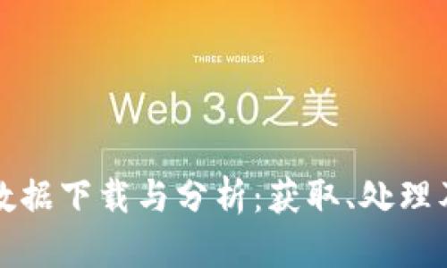 加密货币数据下载与分析：获取、处理及应用指南