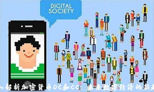 
深入解析加密货币DC和CC: 未来数字经济的新趋势