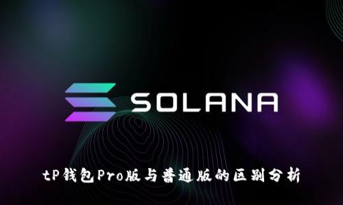 tP钱包Pro版与普通版的区别分析
