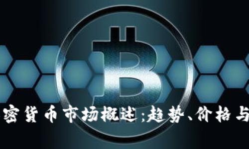 菲律宾加密货币市场概述：趋势、价格与未来展望