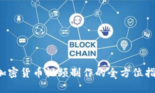  加密货币视频制作的全方位指南