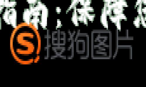 TP钱包安全提现指南：保障您的数字资产安全