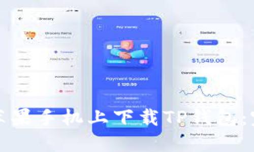 如何在苹果手机上下载TP钱包：完整指南