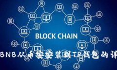 如何将BNB从币安安装到T