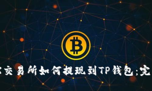 AOFEX交易所如何提现到TP钱包：完整指南