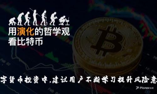   TP钱包转到交易所不到账的解决方案与分析 / 
 guanjianci TP钱包, 交易所, 加密货币 /guanjianci 

引言

随着数字货币的普及，TP钱包和各大交易所成为了许多投资者进行加密货币交易的重要工具。然而，尽管这些工具的便捷性显而易见，用户在实际操作过程中却可能会遇到一些问题，其中之一便是TP钱包转账到交易所不到账的困扰。本篇文章将深入分析这一问题，探讨其可能的原因、解决方案以及相关问题。

TP钱包和交易所的基本概念

TP钱包是一种数字货币钱包，用户可以通过它存储、发送和接收各种加密货币。而交易所则是一个允许用户买卖加密货币的平台。在使用TP钱包进行转账时，用户需要输入交易所提供的接收地址，并确保转账信息的准确性。

TP钱包转账到交易所的基本流程

转账流程通常包括以下几个步骤：首先，用户需要在TP钱包中选择要转账的货币，并输入交易所的接收地址；其次，用户确认转账金额，并完成相应的交易。在区块链网络确认后，资金将会到达交易所账户上。然而，由于多方面的原因，有时这一过程可能会出现延迟，导致资金未及时到账。

为何TP钱包转账到交易所可能不到账？

转账未到账的原因可以归结为以下几个方面：

ul
listrong网络拥堵：/strong在区块链网络高峰期，交易量激增，导致确认时间延迟。尤其是在比特币和以太坊等热门链上，拥堵现象尤为明显。/li
listrong转账手续费不足：/strong用户在转账时未选择合适的手续费，如果手续费设置过低，可能导致交易优先级低而被延迟处理。/li
listrong接收地址错误：/strong用户在转账时输入了错误的交易所地址，资金可能会发送到错误的地址，导致用户无法取回。/li
listrong交易所处理时间：/strong某些交易所对入账交易会有额外的处理时间，用户需耐心等待。/li
listrong技术故障：/strong偶尔，交易所或钱包的技术问题会导致资产无法及时到账。/li
/ul

如何解决TP钱包转账到交易所不到账的问题？

针对上述问题，用户可以采取以下措施以解决转账不到账的困扰：

ul
listrong确认网络状态：/strong在转账时，查看当前区块链网络的拥堵情况，适时选择交易时间。/li
listrong调整手续费：/strong适当提高转账手续费，以提高交易的处理速度。/li
listrong核实接收地址：/strong在转账前仔细核对接收地址，确保无误。/li
listrong咨询交易所客服：/strong如资金长时间未到账，及时联系交易所客服以查询资金状态。/li
listrong耐心等待：/strong如果确认转账无误而仍未到账，可给予一定时间，有时交易所需要时间来处理。/li
/ul

可能相关的问题分析

h4问题一：如何找回错误转账的资金？/h4

如果用户在TP钱包转账时输入了错误的交易所地址，首先要明确的是，区块链交易一旦确认便无法撤回，所有资金都在用户的控制之下。若资金被错误转账，可以尝试以下方法：

ul
listrong联系交易所客服：/strong如果资金错误转账至交易所，可以尝试联系该交易所的客服。某些交易所可能会有相关的政策来帮助找回错误转账的资金。/li
listrong查看区块链交易记录：/strong通过区块链浏览器查看交易记录，确认资金是否在某个地址上。/li
listrong联系社区：/strong一些社区或论坛中会有经验丰富的用户分享找回资金的经验，或许也能提供帮助。在这个过程中应保持耐心。/li
/ul

h4问题二：如何提高加密货币转账的速度？/h4

提高加密货币转账速度的几个方法包括：

ul
listrong选择合适的手续费：/strong在转账时选择合理的手续费，提高交易被处理的优先级。/li
listrong避免高峰时段：/strong在网络拥堵的时候避免进行转账，选择交易相对清淡时段。/li
listrong使用快速确认的网络：/strong有些新兴的区块链网络如Polygon等，具备更快的交易确认速度，考虑在这些网络中交易。 /li
/ul

h4问题三：交易所和TP钱包之间的转账时间有多长？/h4

根据不同的区块链网络，转账时间可能略有不同。一般来说，如果网络畅通且手续费适中，转账可能在数分钟内到账；但如果网络拥堵或手续费设置过低，转账时间则可能延长至数小时或更久。总的来说，用户需要根据实际情况进行判断。

h4问题四：TP钱包是否安全？/h4

TP钱包的安全性由多个因素决定，包括私钥管理、官方支持、用户行为等。用户在使用TP钱包时需采取保护措施：

ul
listrong保管好私钥：/strong私钥是用户控制资产的唯一凭证，必须保密，不应与他人分享。/li
listrong定期更新钱包软件：/strong保持钱包软件为最新版本，以避免安全隐患。/li
listrong启用双重认证：/strong如果提供，尽量启用双重认证以增加账户安全性。/li
/ul

h4问题五：如何选择合适的交易所？/h4

选择交易所时，可以考虑以下几个因素：

ul
listrong交易所的声誉：/strong在用户评价、交易量和安全性方面进行调查，确保选择的交易所值得信赖。/li
listrong交易费用：/strong了解各类交易费用，选择手续费合理的交易所。/li
listrong支持的货币：/strong确保选择的交易所支持用户所需交易的加密货币。/li
/ul

总结

TP钱包转账到交易所未到账的问题确实会造成用户的困扰，但通过分析原因、采取措施以及冷静处理，用户一般能够妥善解决。在数字货币投资中，建议用户不断学习提升风险意识，以免在操作中造成不必要的损失。