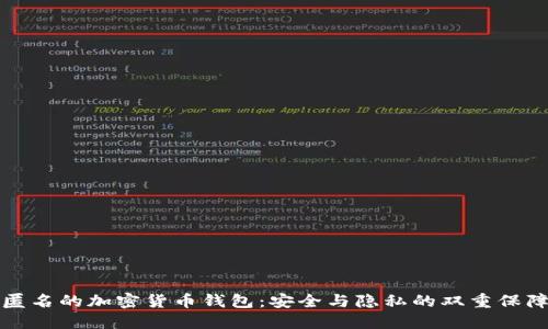 匿名的加密货币钱包：安全与隐私的双重保障