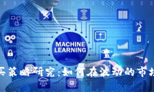 加密货币购买策略研究：如何在波动的市场中稳健投资