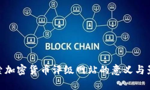 探索加密货币评级网站的意义与影响