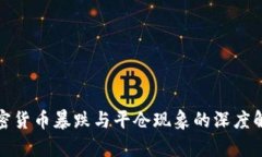 加密货币暴跌与平仓现象