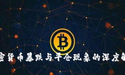 加密货币暴跌与平仓现象的深度解析