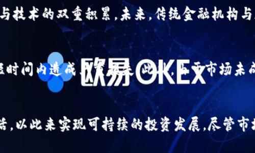 /加密货币未来潜规则/  
加密货币,潜规则,区块链/guanjianci  

引言  
随着科技的进步与人们投资意识的加强，加密货币在全球范围内逐渐走入了大家的视野。比特币、以太坊等数字货币的迅速崛起，让越来越多的人开始关注这个新兴的投资领域。然而，随着市场的增长，潜在的规则与风险隐患也随之而来。本文将深入探讨加密货币未来潜规则的各种可能性以及背后所隐藏的不可见的游戏规则。  

加密货币的基本概念  
加密货币是一种利用密码学原理进行安全交易的数字货币，它运行在去中心化的区块链技术上。各类加密货币的出现，打破了传统货币的发行机制，创造了一个新的金融生态。比特币（Bitcoin）是最早也是最具代表性的加密货币，自2009年推出以来，其价格经历了巨大的波动，吸引了全球投资者。  

加密货币市场现状  
目前，加密货币市场的发展迅速，市值一度超过2万亿美元。但与此同时，由于市场监管滞后、投机心理严重，导致投资者面临巨大的风险。各种新兴的币种与项目层出不穷，尽管有些具有极高的回报潜力，但也存在大量的诈骗项目，要投资者保持理性与谨慎。  

潜规则一：缺乏监管  
虽然许多国家已开始对加密货币市场进行监管，但整体上，全球范围内的监管相对宽松。这使得很多不法分子可以在市场中游刃有余，从事欺诈或洗钱活动。尤其是在某些国家，缺乏法律框架的问题使得投资者在遭遇损失时难以追索，进一步加大了市场的风险。  

潜规则二：内幕交易  
随着加密货币的流行，内幕交易的现象也逐渐浮出水面。有些大型交易所与项目方可能会通过掌握即将发布消息的信息，提前进行买卖，从中获利。这种行为对于普通投资者而言是极不公平的，极可能导致市场的非理性波动。  

潜规则三：流动性风险  
加密货币市场的流动性通常较低，在某些情况下，一小部分大户的买入或卖出行为就能够引发价格的大幅波动。这种流动性风险对普通投资者尤为严峻，甚至可能导致止损机制失效，从而造成更大的损失。  

潜规则四：洗盘与拆分  
另一个潜规则是“洗盘”，即通过制造价格波动来吸引散户进场止损或追涨，再从中获利。此外，某些项目通过拆分币种（例如，1个币拆分成10个）来制造短期内的价格上涨，吸引更多投资者。这些行为本质上不反映真实的市场价值，会导致投资者的亏损。  

潜规则五：社交媒体的影响  
在现代社会，社交媒体的传播效应不可小觑。某些知名人士或社交平台账户的公开推荐，往往能瞬间影响投资者的决策。然而，这些信息的真实性无法得到保障，投资者容易在不明真相的情况下盲从，导致亏损。  

未来趋势与展望  
尽管加密货币市场潜藏着大量风险与规则，未来依然有希望。在越来越多的国家对加密货币及其技术进行研究和监管的背景下，市场有望向更加规范的方向发展。同时，技术的进步也将在很大程度上提升交易的安全性与透明度。  

可能相关的问题  

1. 加密货币的监管现状如何？  
各国的对加密货币的监管态度不同，一些国家支持加密货币的创新与应用，另一些国家则对其持保留态度甚至禁止。尽管全球许多地区都在进行政策探索，至今依然缺乏统一的监管标准。这种监管环境的多样化使得投资者在选择加密货币时需谨慎判断每个国家的政策风险。  

2. 应如何评估一个加密项目的可信度？  
评估加密项目的可信度需要关注其白皮书的内容、团队的背景、项目的实际应用场景、社区的反馈等多方面信息。一些指标可作为初步判断的参考，例如项目是否公开透明、是否有实质产品上线、团队是否具备专业技艺背景等。  

3. 什么是“气候变化”对加密货币市场的潜在影响？  
随着各国政府越来越注重可持续发展，较大规模的挖矿活动所带来的环境问题可能将引起更多的关注与抵制。项目方需要考虑在选择技术路径时是否具备环境友好性，以避免出现因环境评估而导致的政策风险。同时，未来的挖矿机制可能会朝向更绿色的方向发展，从而改变行业的整体结构。  

4. 加密货币是否会代替传统货币？  
随着对加密货币的关注加剧以及市场规模的不断扩大，未来加密货币在某些领域内可能会更为广泛地被接受。但要完全取代传统货币仍需时间与技术的双重积累。未来，传统金融机构与加密货币的结合或许能够成为一个趋势，通过形成互补，推动更全面的金融生态。  

5. 投资加密货币有哪些风险？  
投资加密货币存在多种风险，包括市场风险、流动性风险、合规性风险等。由于市场价格波动性大，一旦投资者没有相应的风险控制机制，可能在短时间内造成严重损失。此外，由于市场未成熟，诈骗行为也屡见不鲜，给投资者的资金安全带来威胁。因此，做好充分的调研以及严格的风险控制政策对投资者来说至关重要。  

结论  
加密货币作为一种新兴的数字资产，未来依然充满了机遇与挑战。从潜规则的角度来看，投资者需要对市场有充分的理解与判断，保持理性与灵活，以此来实现可持续的投资发展。尽管市场面临着众多风险，但通过信息的透明化和制度的完善，未来加密货币市场或将走向更加健康而稳定的方向。  