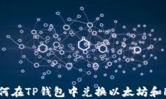 如何在TP钱包中兑换以太坊