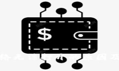 TP钱包网络无法打开的原因