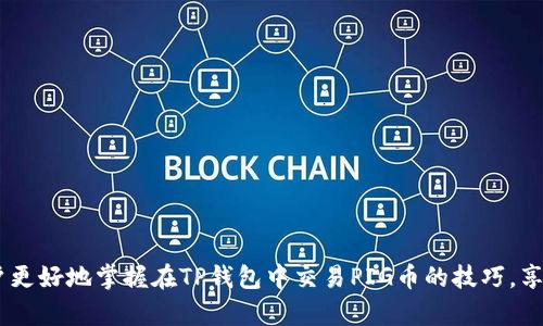 baioti如何在TP钱包中交易PIG币：全方位指南/baioti
TP钱包, PIG币, 加密货币交易/guanjianci

随着区块链技术的发展，越来越多的加密货币涌现出来，其中PIG币作为一种相对新颖的加密资产，吸引了不少投资者的关注。TP钱包作为一款广受欢迎的加密货币钱包，提供了方便用户管理、存储和交易各种数字资产的功能。本文将深入探讨如何在TP钱包中交易PIG币的具体步骤与注意事项。

一、什么是PIG币？
PIG币是一种基于区块链技术的加密货币，通常用于某一特定生态系统中，支持去中心化的交易与支付。PIG币可能具有独特的功能或应用场景，例如在某些平台上使用时可获得优惠，或在特定场景中作为奖励等。其市场价值及受欢迎程度可能会受到多种因素的影响，包括技术创新、市场需求以及社区支持。

二、TP钱包简介
TP钱包是一个用户友好的加密货币钱包，支持多种区块链资产的存储与管理。该钱包不仅具备安全性和去中心化特性，还提供了丰富的功能，比如一键兑换、DApp浏览等。TP钱包支持多种语言，使其能够满足全球用户的需求。

三、如何获取PIG币？
在进行交易之前，首先需要获取PIG币。用户可以通过以下几种主要方式获得：
ul
   li在交易所购买：通过知名的加密货币交易所，如币安、火币等，用户可以用法币或其他加密货币购买PIG币。/li
   li参与挖矿：如果PIG币支持挖矿，用户可以通过参与网络维护获取PIG币奖励。/li
   li通过社交平台和社区获取：很多新兴项目会通过空投或社区活动分发代币。/li
/ul

四、如何在TP钱包中添加PIG币?
在交易之前，首先需要将PIG币添加到TP钱包中。具体步骤如下：
ol
   li下载并安装TP钱包：用户可以在应用商店中找到TP钱包并下载安装。/li
   li创建或导入钱包：如果是新用户，需要创建一个新钱包；已有用户可以通过助记词导入钱包。/li
   li点击“资产”选项：在钱包主页面，找到并点击“资产”选项。/li
   li添加自定义代币：根据PIG币的合约地址，点击“添加代币”，并输入合约地址、代币符号及小数位数，点击确认。/li
/ol

五、如何在TP钱包中交易PIG币？
在TP钱包中进行PIG币交易的步骤如下：
ol
   li在钱包页面选择PIG币资产。/li
   li选择“交易”或“兑换”选项。这将带用户进入交易页面。/li
   li选择交易方向：购入或出售PIG币，根据当前市场情况选择适合的交易配对。/li
   li输入交易数量：在交易页面输入希望买入或卖出的PIG币数量。/li
   li确认信息并提交交易：仔细检查交易信息，包括手续费等，确认无误后提交。/li
/ol

六、注意事项
在进行PIG币交易时，有一些注意事项需要牢记：
ul
   li确保网络连接安全，避免在公共网络环境下进行交易操作。/li
   li关注交易手续费，确保交易得到最佳的成本控制。/li
   li定期备份钱包，以防丢失访问权限。/li
   li保持警惕，防止网络诈骗及钓鱼链接。/li
/ul

七、可能相关的问题

1.PIG币的未来发展前景如何？
PIG币作为一种新兴的加密货币，其未来发展前景与多种因素密切相关。首先，项目团队的技术实力与管理能力直接影响PIG币的生态建设和市场推广。其次，行业整体的发展趋势也会对其价格与需求产生影响。此外，市场上用户对PIG币的接受度、生态系统的完善程度，以及社区的建设与活跃度，都会影响其长期的发展前景。

尽管目前许多投资者对PIG币的长远价值持肯定态度，但市场的变化无常仍然是不可忽视的风险。可以预见的是，如果PIG币能够在技术革新和市场推广上取得成功，其未来发展或将趋向积极的一面。

2.TP钱包的安全性如何保障？
TP钱包作为一款流行的加密货币钱包，其安全性是值得关注的一个方面。TP钱包采用了多重安全措施来保障用户资产的安全。例如，用户的私钥在本地加密存储，不会通过网络进行传输。此外，TP钱包还提供了助记词备份功能，帮助用户规避资产丢失的风险。

然而，用户自身的安全意识同样重要。用户在使用TP钱包时应避免在不安全的网络环境下进行操作，并定期更换密码。同时，保持对钓鱼网站和欺诈行为的警惕，有助于提升资金安全性。

3.PIG币交易过程中常见的错误有哪些？
PIG币交易过程中，用户常常会犯一些基础错误，这些错误可能导致资产损失或交易失败。其中，常见的错误包括：
ul
   li错误输入合约地址：在添加自定义代币时，如果合约地址不准确，可能导致无法显示资产。/li
   li忽视手续费：在提交交易时，没有考虑到交易所需的手续费，导致交易失败。/li
   li在高波动时进行交易：在市场剧烈波动时盲目操作，可能错过最佳的入场或出场时机。/li
/ul
因此，用户在进行PIG币交易时，应提高警惕，仔细检查每一步操作，确保信息准确。

4.如何选择合适的交易对进行PIG币交易？
选择合适的交易对进行PIG币交易是实现收益最大化的关键。用户在选择交易对时，需要关注以下几点：
ul
   li流动性：选择流动性较高的交易对，可以确保更快的交易执行，降低滑点风险。/li
   li交易深度：关注买卖盘的挂单情况，交易深度越好，能够更稳定地买入或卖出大额订单。/li
   li市场趋势：根据市场对不同交易对的需求变化，做出相应的交易决策，避免逆势操作。/li
/ul
通过对这些因素的综合考虑，用户可以更合理地选择适合自己的交易对，提升交易效率。

5.投资PIG币需要注意什么？
投资PIG币需要用户具备全面的风险意识和市场理解力。以下是一些需要注意的事项：
ul
   li风险评估：清楚投资PIG币所带来的潜在风险，只有在自身承受能力范围内进行投资。/li
   li市场调研：研究市场情况、技术分析及项目动态，了解PIG币在行业中的竞争力。/li
   li制定投资策略：根据市场环境和个人情况，制定合理的投资策略，避免盲目跟风。/li
/ul
总之，投资PIG币既是一项潜在的获利机会，也伴随着相应的风险，建议用户在投资前做足功课，确保明智决策。

总结而言，TP钱包为用户提供了交易PIG币的便利，而合适的市场分析和风险管理则是成功投资的关键。希望通过本文的指导，能够帮助用户更好地掌握在TP钱包中交易PIG币的技巧，享受加密资产交易带来的乐趣与收益。