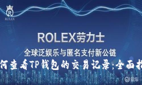 如何查看TP钱包的交易记录：全面指南