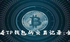 如何查看TP钱包的交易记录