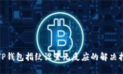 : TP钱包指纹设置无反应的