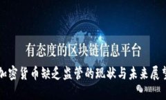 加密货币缺乏监管的现状