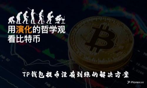  TP钱包提币没有到账的解决方案