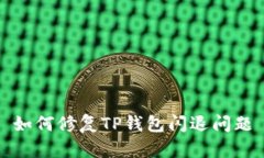 如何修复TP钱包闪退问题