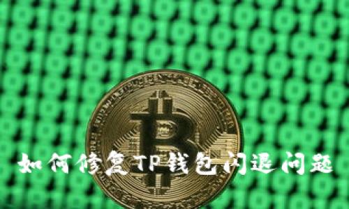 如何修复TP钱包闪退问题