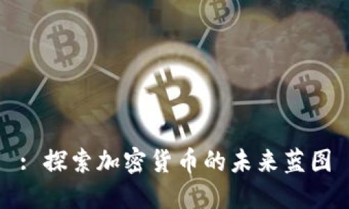 : 探索加密货币的未来蓝图