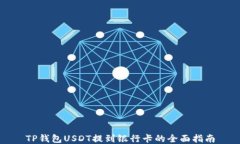 TP钱包USDT提到银行卡的全