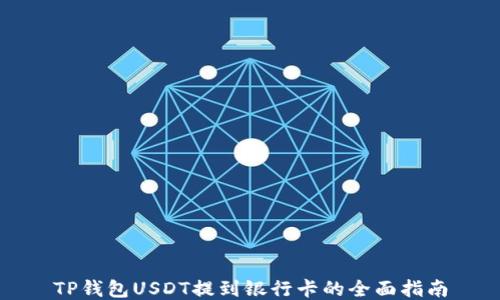 
TP钱包USDT提到银行卡的全面指南
