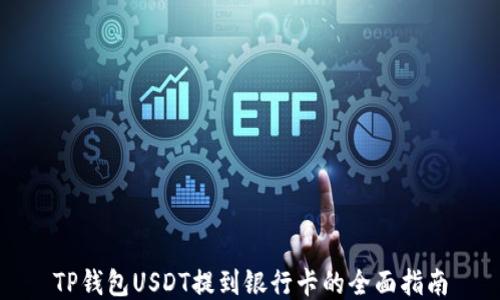 
TP钱包USDT提到银行卡的全面指南