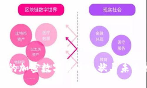 欧洲的加密数字货币现状与未来发展