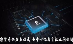   加密货币的未来归属：去