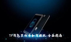 TP钱包里的币如何提现：全