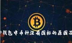 : 解析T P钱包中币种没有图