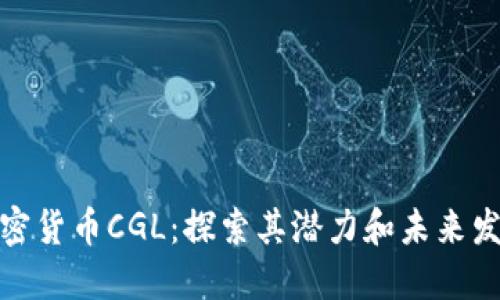 加密货币CGL：探索其潜力和未来发展
