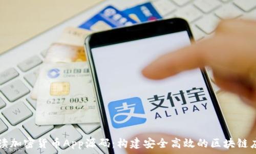   
解读加密货币App源码：构建安全高效的区块链应用