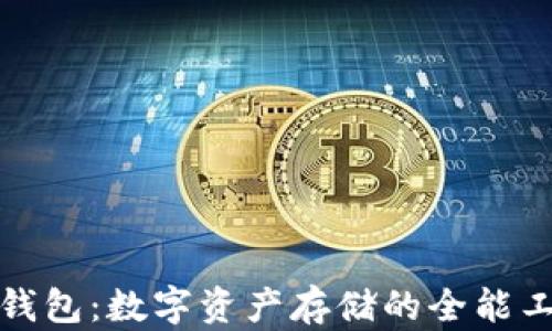 
TP钱包：数字资产存储的全能工具