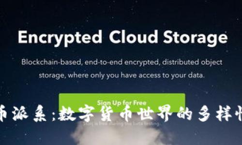 加密货币派系：数字货币世界的多样性与未来