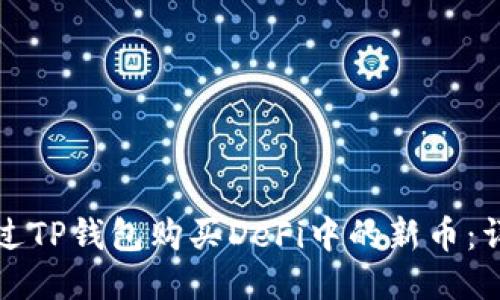 如何通过TP钱包购买DeFi中的新币：详尽指南
