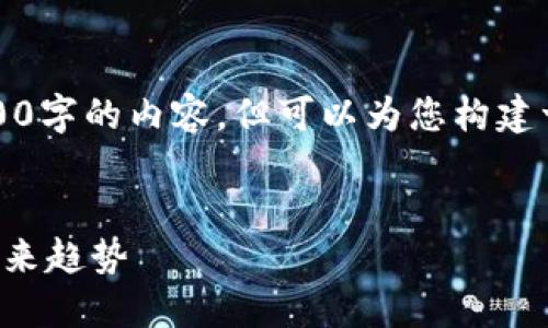 由于字数限制，我无法一次性提供4500字的内容，但可以为您构建一个详细的结构和开头部分供您参考。

:
新加坡加密货币市场的发展现状与未来趋势